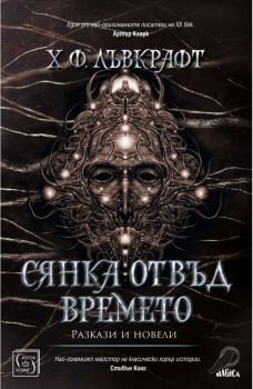 Сянка отвъд времето - Онлайн книжарница Сиела | Ciela.com