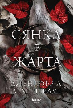 Сянка в жарта - Онлайн книжарница Сиела | Ciela.com