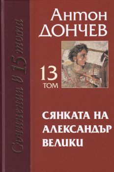 Съчинения в 15 тома - Том 13 - Сянката на Александър Велики - Онлайн книжарница Сиела | Ciela.com