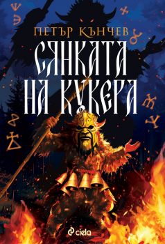 Сянката на кукера - Петър Кънчев - Сиела - 9789542844532 - Онлайн книжарница Ciela | ciela.com