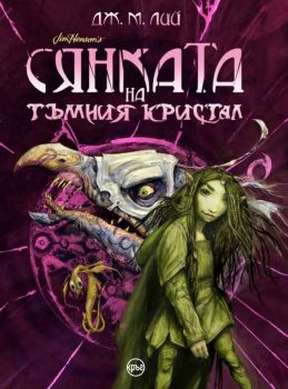 Сянката на тъмния кристал - Дж. М. Лий - Кръг - 9786197625318 - Онлайн книжарница Ciela | Ciela.com