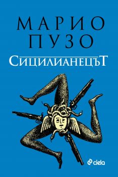 Сицилианецът - Марио Пузо - Сиела - 9789542833192 - Онлайн книжарница Сиела | Ciela.com