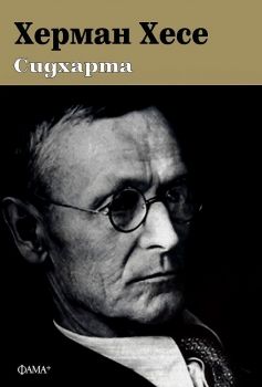 Сидхарта - Херман Хесе - 9786191781935 - Фама - Онлайн книжарница Ciela  ciela.com