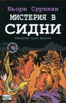 Мистерия в Сидни, кн.5 - Детективи по неволя