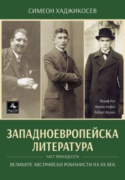 Великите австрийски романисти на XX век - Симеон Хаджикосев - Персей - 9786191612390 - Онлайн книжарница Ciela | Ciela.com