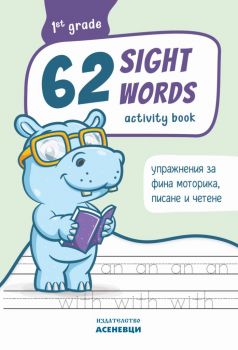 62 sight words - Тетрадка с упражнения по английски език за 1. клас
