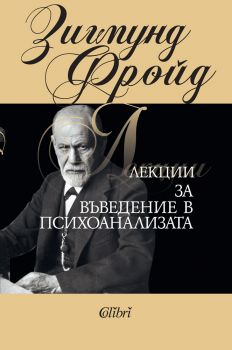 Е-книга Лекции за въведение в психоанализата - Зигмунд Фройд - 9786191501137 - Колибри - Онлайн книжарница Ciela | ciela.com