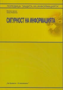 Сигурност на информацията - Веселин Целков - Нова звезда - онлайн книжарница Сиела - Ciela.com