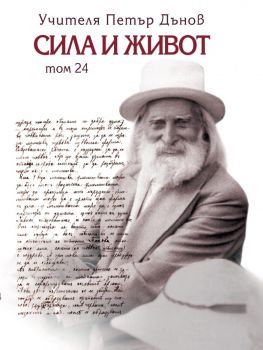 Сила и живот - том 24 - Петър Дънов - 9789547444737 - Захарий Стоянов - Онлайн книжарница Ciela | ciela.com