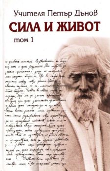 Сила и Живот - Том 1 - твърди корици - Онлайн книжарница Сиела | Ciela.com