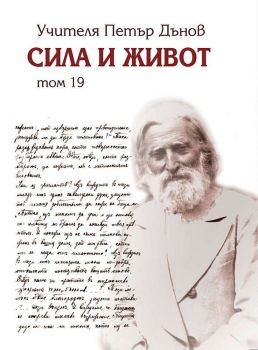 Сила и живот - том 19 - Петър Дънов - Захарий Стоянов - 9789547443877 - Онлайн книжарница Ciela | Ciela.com