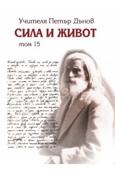 Сила и живот - том 15 - Петър Дънов - Захарий Стоянов - онлайн книжарница Сиела | Ciela.com