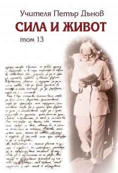 Сила и живот том 13