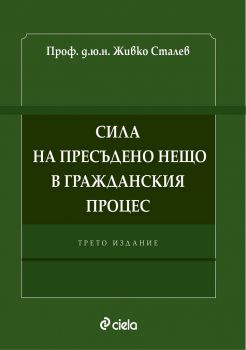 Сила на пресъдено нещо в гражданския процес - Трето издание