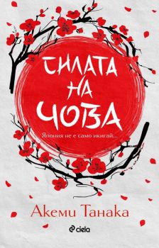 Е-книга Силата на чова - Онлайн книжарница Сиела | Ciela.com