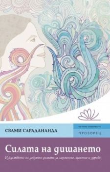 Силата на дишането - Свами Сарадананда - Прозорец - онлайн книжарница Сиела | Ciela.com