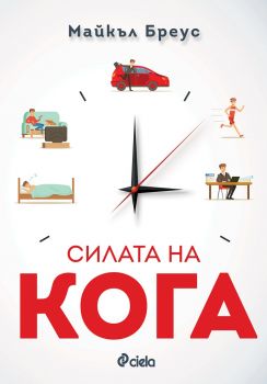 Силата на кога - Майкъл Бреус - Сиела - 9789542830849 - онлайн книжарница Сиела - Ciela.com