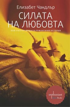 Е-книга Силата на любовта - Елизабет Чандлър - 9786191640669 - Ентусиаст -Онлайн книжарница Ciela | ciela.com