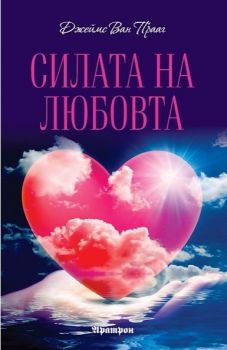 Силата на любовта - Джеймс Ван Прааг - Аратрон - онлайн книжарница Сиела | Ciela.com