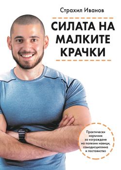 Силата на малките крачки - Страхил Иванов - Фабрика за книги - онлайн книжарница Сиела - Ciela.com