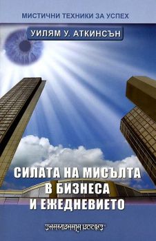 Силата на мисълта в бизнеса и ежедневието - Уилям Аткинсън - Шамбала -  9789543191314 - Онлайн книжарница Ciela | Ciela.com
