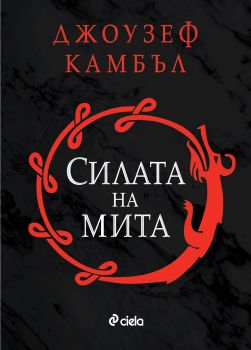 Силата на мита - Джоузеф Камбъл - Сиела - 9789542829959 - Онлайн книжарница Сиела | Ciela.com