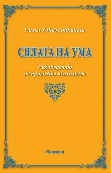 Силата на ума - Уилям Уокър Аткинсън - Онлайн книжарница Сиела | Ciela.com