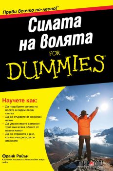 Силата на волята For Dummies - Онлайн книжарница Сиела | Ciela.com