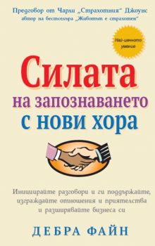 Силата на запознаването с нови хора - Дебра Файн - Анхира - 9789542929901 - Онлайн книжарница Ciela | ciela.com