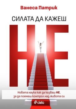 Силата да казваш Не - Ванеса Патрик - Сиела - 9789542849995 - Онлайн книжарница Ciela | ciela.com