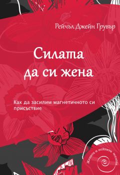 Силата да си жена - Рейчъл Джейн Грувър - AMG Publishing - 9789549696561 - Онлайн книжарница Ciela | Ciela.com