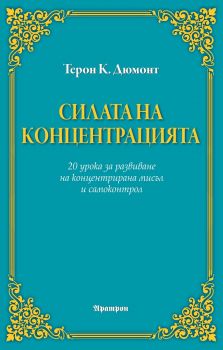 Силата на концетрацията - Аратрон - Терон К. Дюмонт - 9789546265012 - онлайн книжарница Сиела | Ciela.com