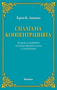 Силата на концетрацията - Аратрон - Терон К. Дюмонт - 9789546265012 - онлайн книжарница Сиела | Ciela.com