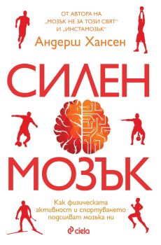 Силен мозък - Андерш Хансен - Сиела - 9789542853107 - Онлайн книжарница Ciela | ciela.com 