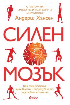 Силен мозък - Андерш Хансен - Сиела - 9789542853107 - Онлайн книжарница Ciela | ciela.com