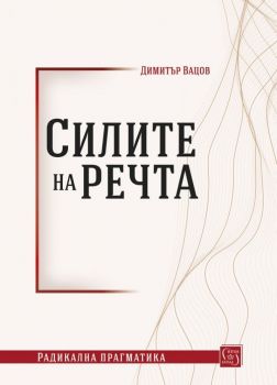 Силите на речта - Онлайн книжарница Сиела | Ciela.com