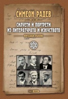 Силуети и портрети из литературата и изкуството  /неиздаван ръкопис/