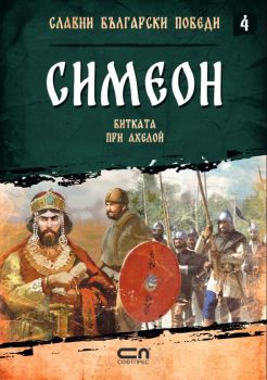 Симеон - Битката при Ахелой - книга 4 - Христина Йотова - СофПрес - 9786191516704 - Онлайн книжарница Ciela | Ciela.com