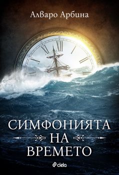 Симфонията на времето - Алваро Арбина - Сиела - 9789542833178 - Онлайн книжарница Ciela | Ciela.com 