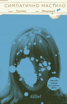 Симпатично мастило - Патрик Модиано - 9786190209973 - Онлайн книжарница Ciela | Ciela.com