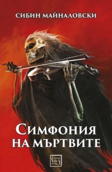 Симфония на мъртвите - Сибин Майналовски - Изток - Запад - онлайн книжарница Сиела | Ciela.com