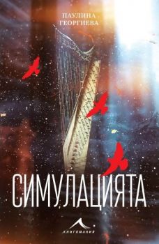 Симулацията - Книгомания - Онлайн книжарница Ciela | ciela.com