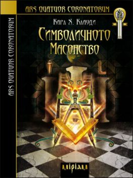 Символичното масонство - Онлайн книжарница Сиела | Ciela.com