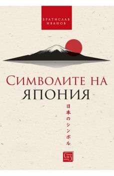 Символите на Япония - Братислав Иванов - Изток-Запад - 9786190106791 - Онлайн книжарница Ciela | Ciela.com