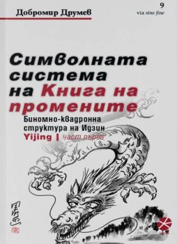 Символната система на Книга на промените - Онлайн книжарница Сиела | Ciela.com