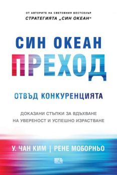 Син океан - Преход отвъд конкуренцията - У. Чан Ким, Рене Моборньо - Locus - 9789547832725 - Онлайн книжарница Сиела | Ciela.com