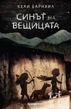 Синът на вещицата - Онлайн книжарница Сиела | Ciela.com