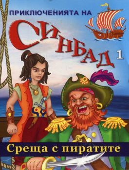 Приключенията на Синбад 1: Среща с пиратите