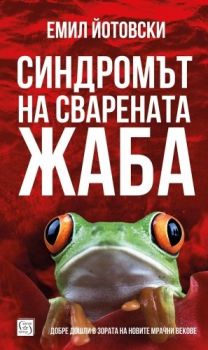 Синдромът на сварената жаба - Онлайн книжарница Сиела | Ciela.com