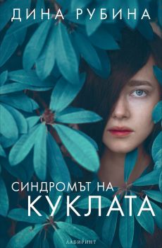 Синдромът на куклата - Дина Рубина - Лабиринт - 9786197055429 - Онлайн книжарница Сиела Ciela.com